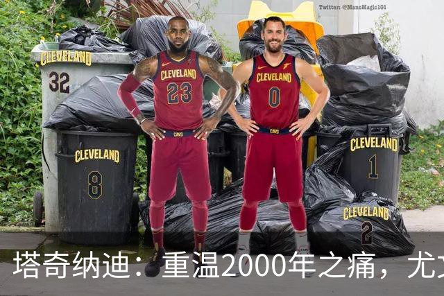 塔奇纳迪：重温2000年之痛，尤文需重燃对胜利的渴望